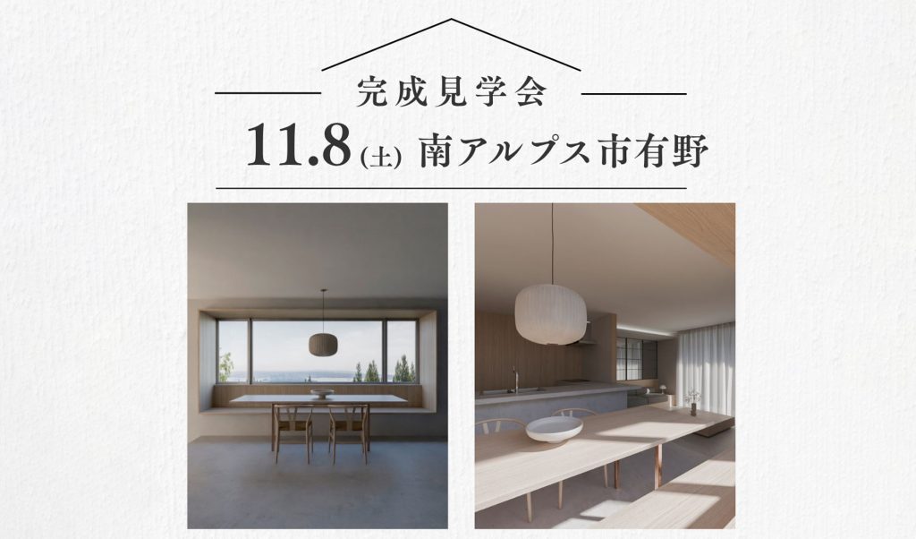 【南アルプス市有野】完成見学会