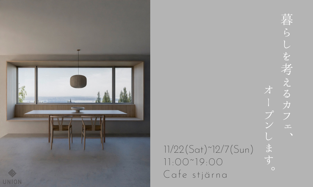 暮らしを考えるカフェ、オープンします。