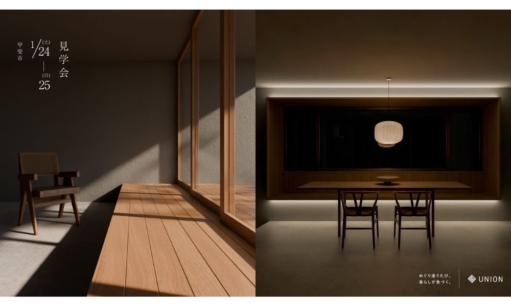 【甲府市】OPEN HOUSE