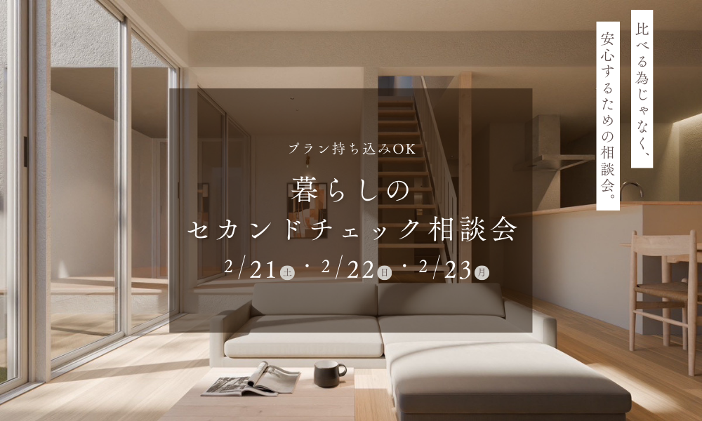 暮らしのセカンドチェック相談会【2月21日（土）〜23日（月・祝）開催】