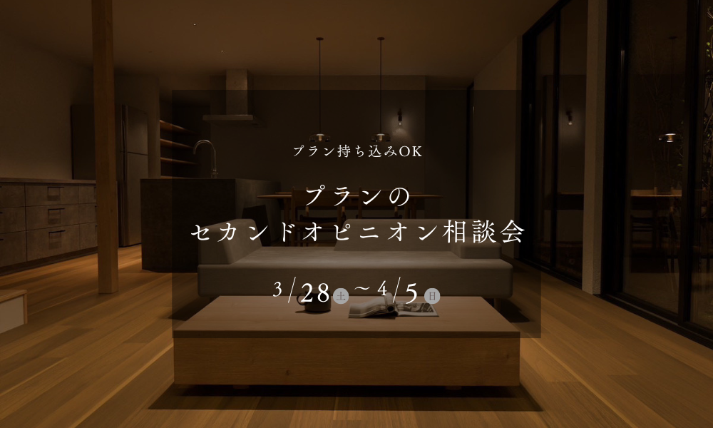 【プラン持ち込みOK】プランのセカンドオピニオン相談会