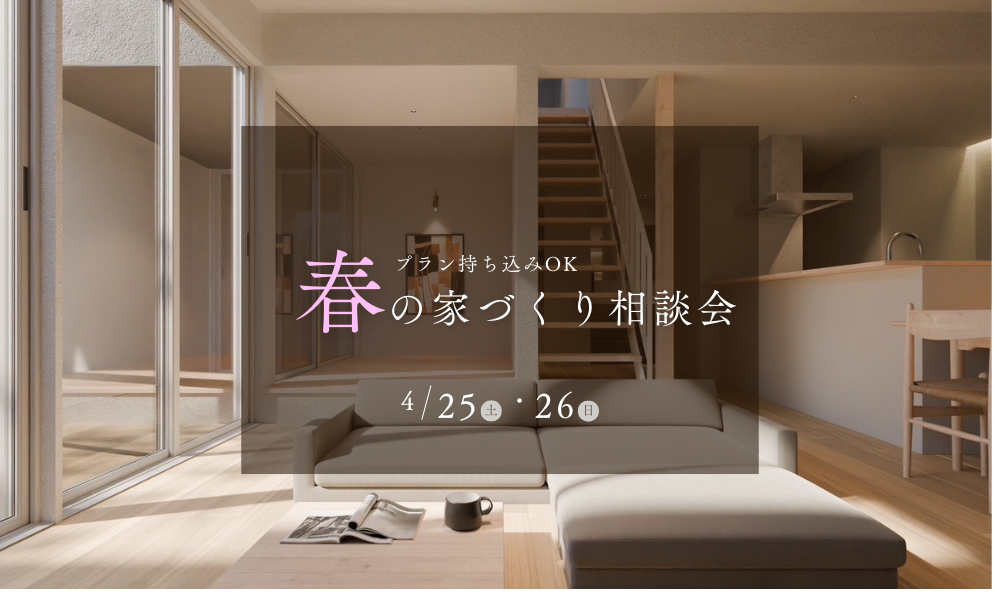 春の家づくり相談会
