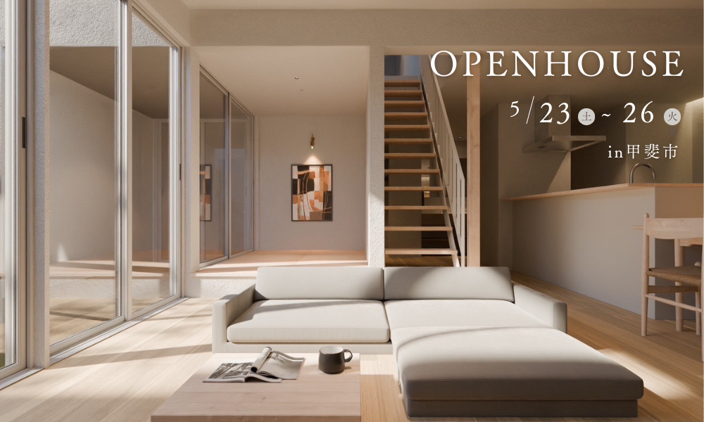 【甲斐市】OPEN HOUSE