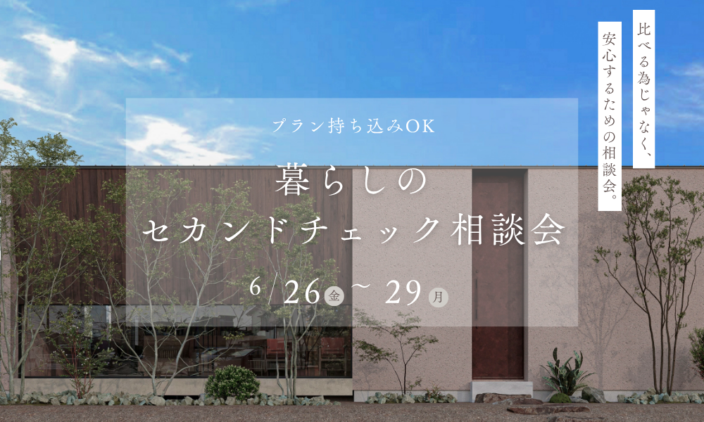 暮らしのセカンドチェック相談会【6月26日（金）〜29日（月）開催】