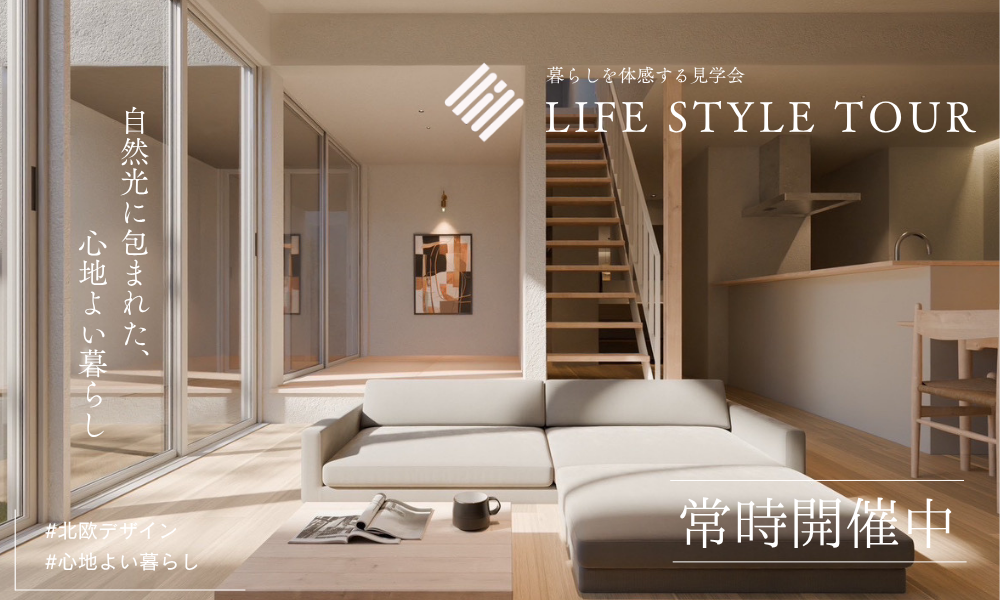 実際に暮らしている住まいをご覧いただける『LIFE STYLE TOUR』開催。