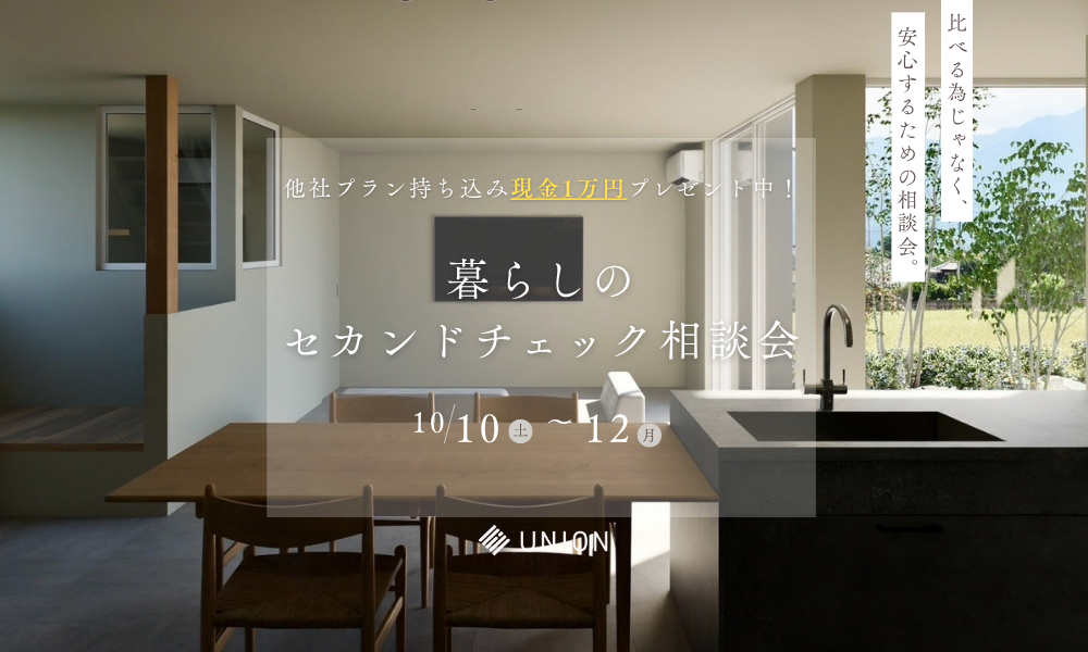暮らしのセカンドチェック相談会【10月10日（土）〜12日（月）開催】