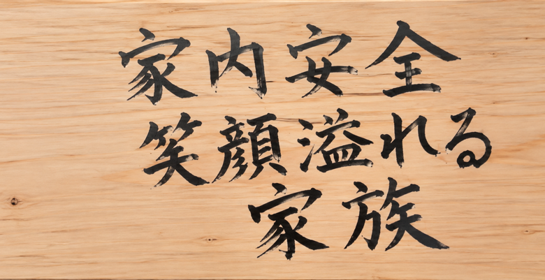 Y様邸 手形式