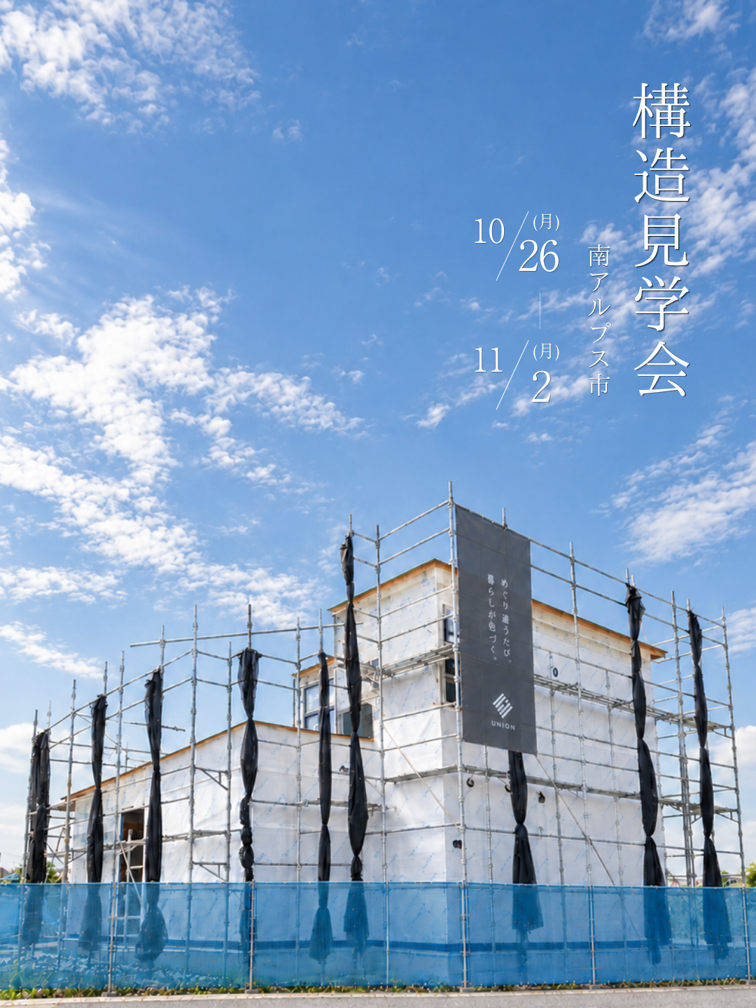 構造見学会開催！